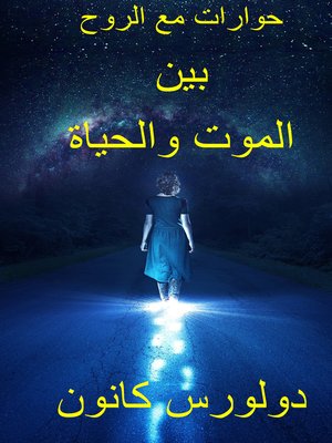 cover image of حوارات مع الروح بين الموت والحياة دولورس كانون
